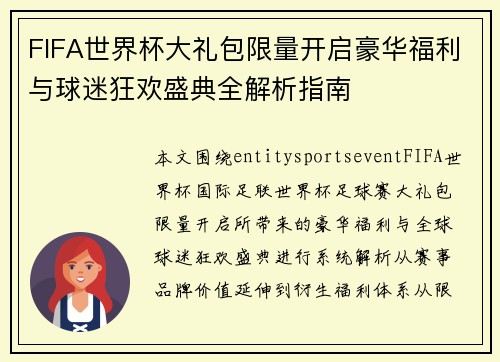 FIFA世界杯大礼包限量开启豪华福利与球迷狂欢盛典全解析指南