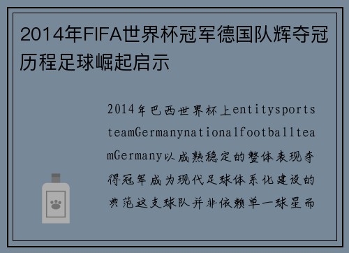 2014年FIFA世界杯冠军德国队辉夺冠历程足球崛起启示