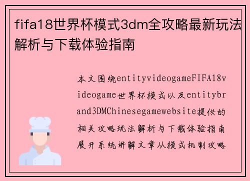 fifa18世界杯模式3dm全攻略最新玩法解析与下载体验指南